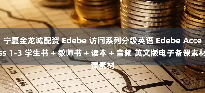 宁夏金龙诚配资 Edebe 访问系列分级英语 Edebe Access 1-3 学生书 + 教师书 + 读本 + 音频 英文版电子备课素材